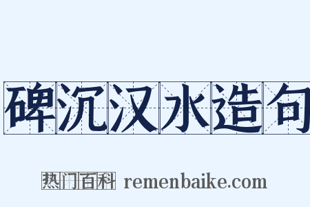 碑沉汉水造句是什么意思的图片